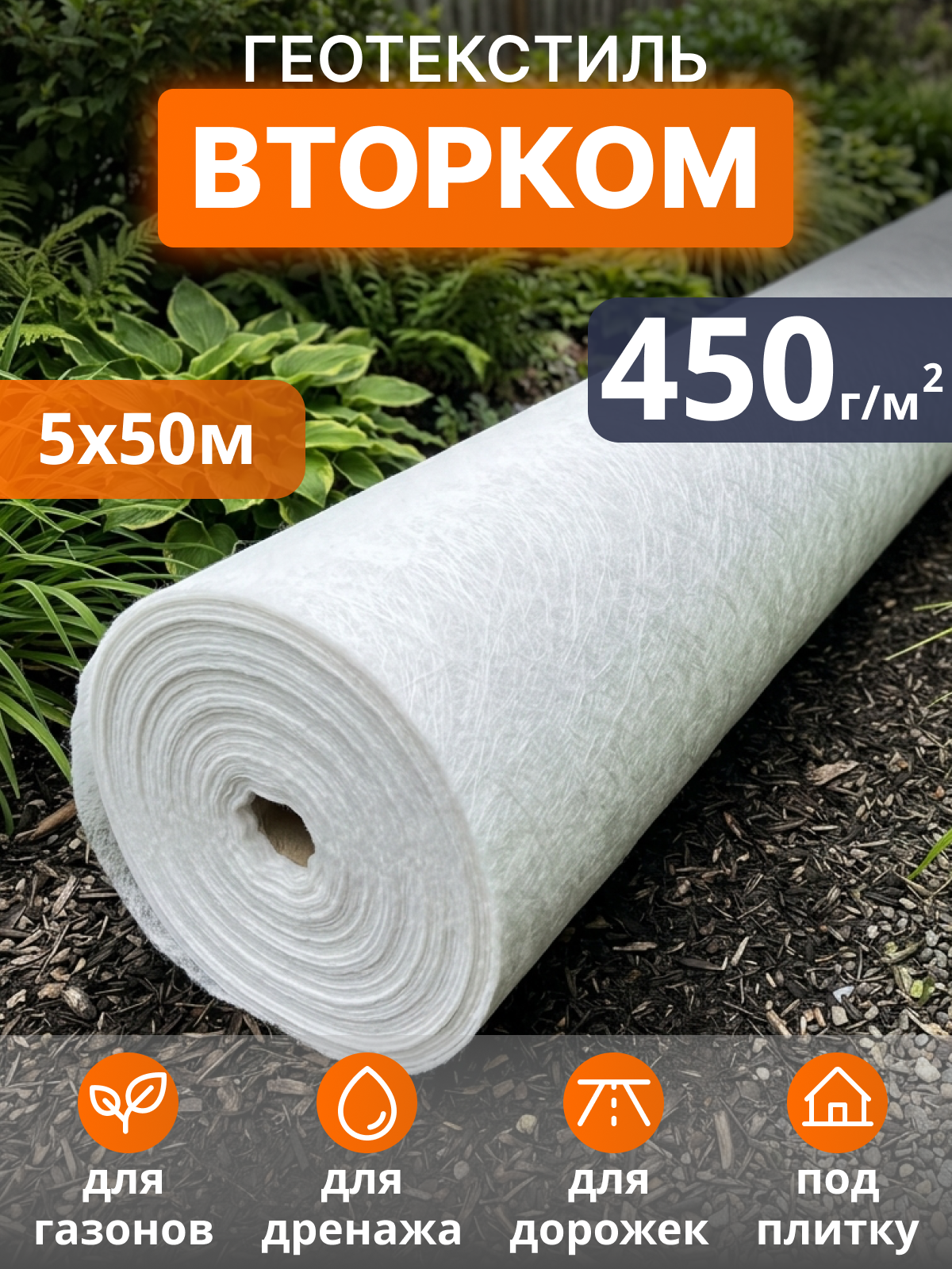 Геотекстиль ВторКом 450