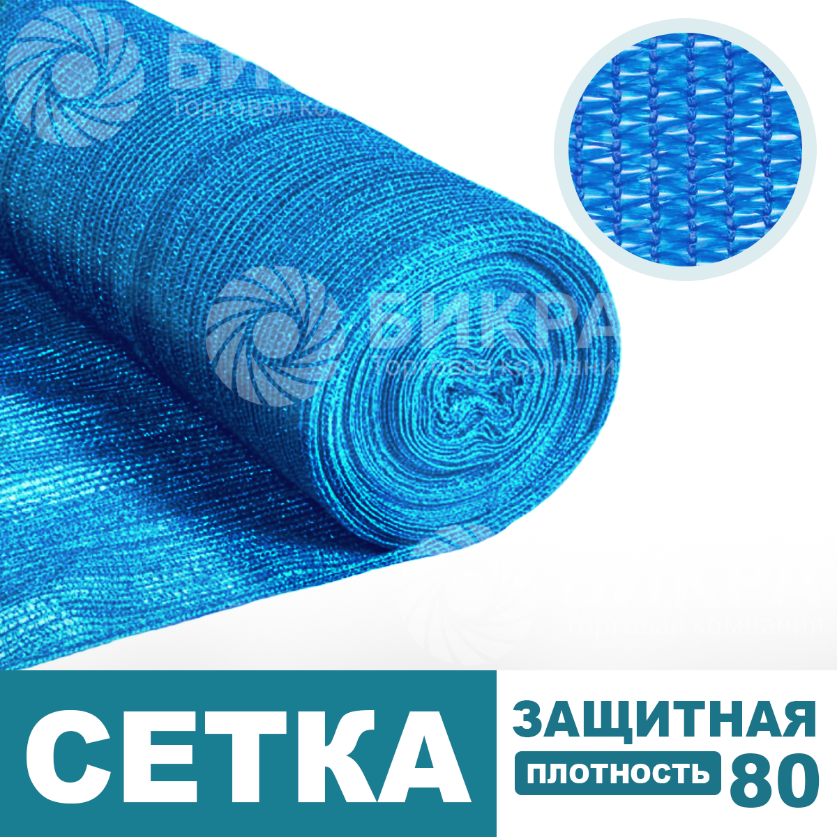 Сетка защитная голубая / 80