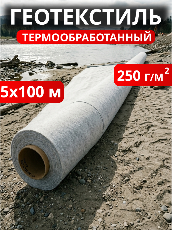 Геотекстиль термообработанный 250