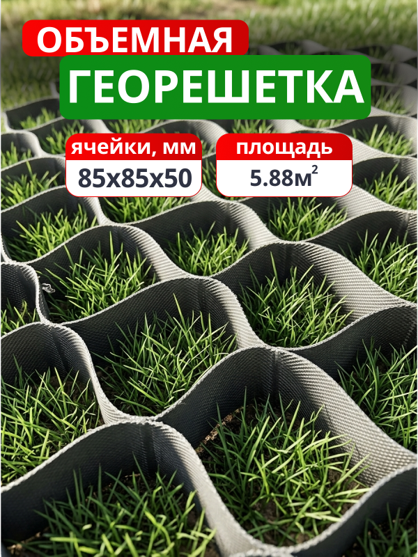 Газонная решетка (черная) 85x85x50 мм