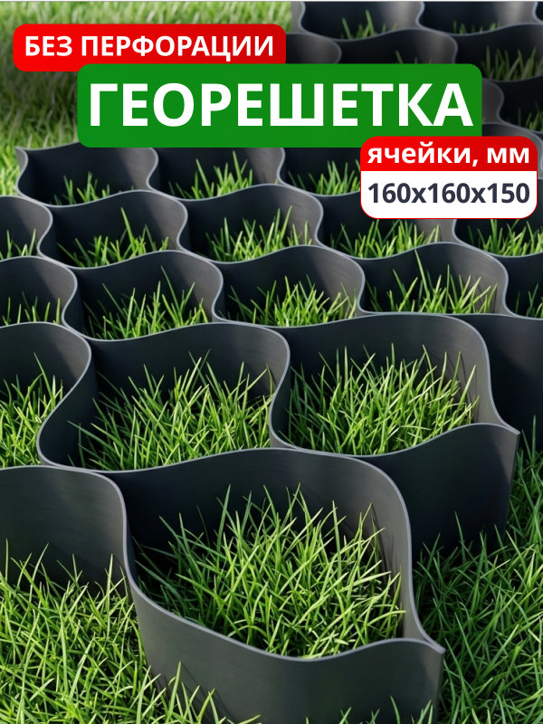 Георешетка объемная 160x160x150-БПФ