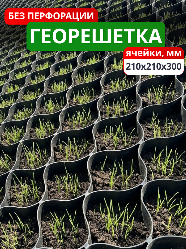 Георешетка объемная 210x210x300-БПФ
