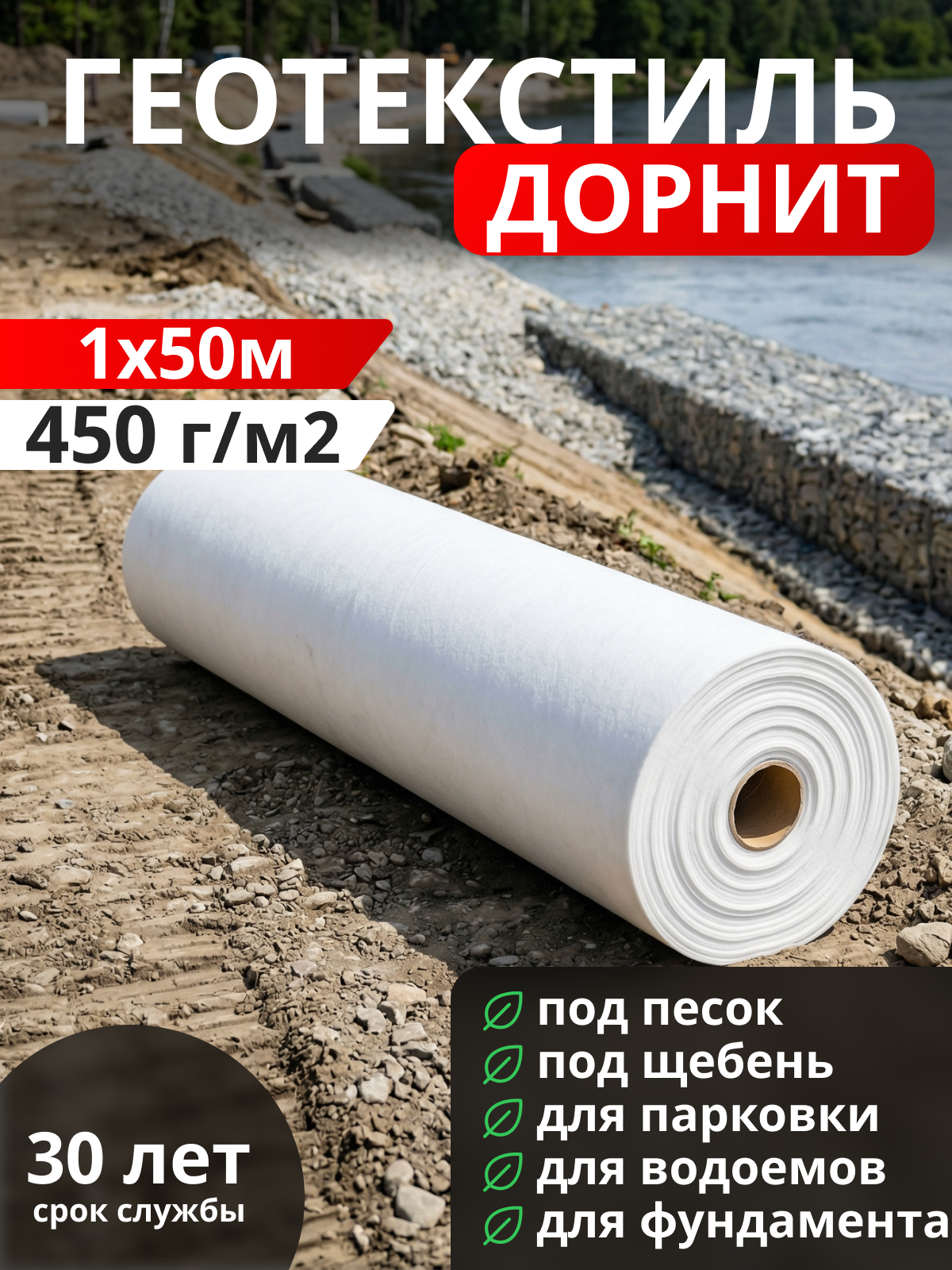 Геотекстиль Дорнит 450