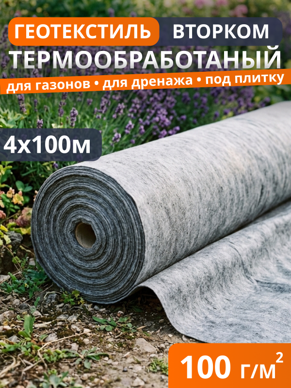 Геотекстиль термообработанный ВторКом 100