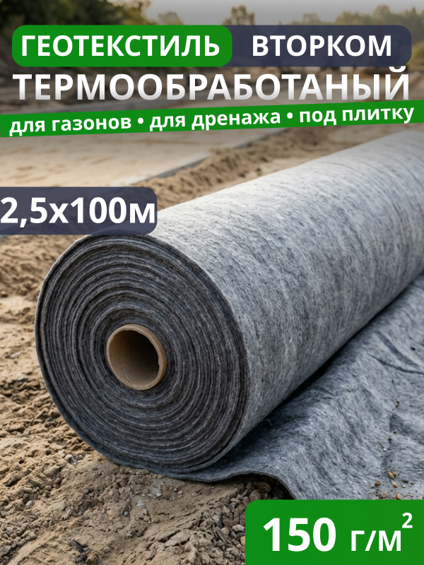 Геотекстиль термообработанный ВторКом 150