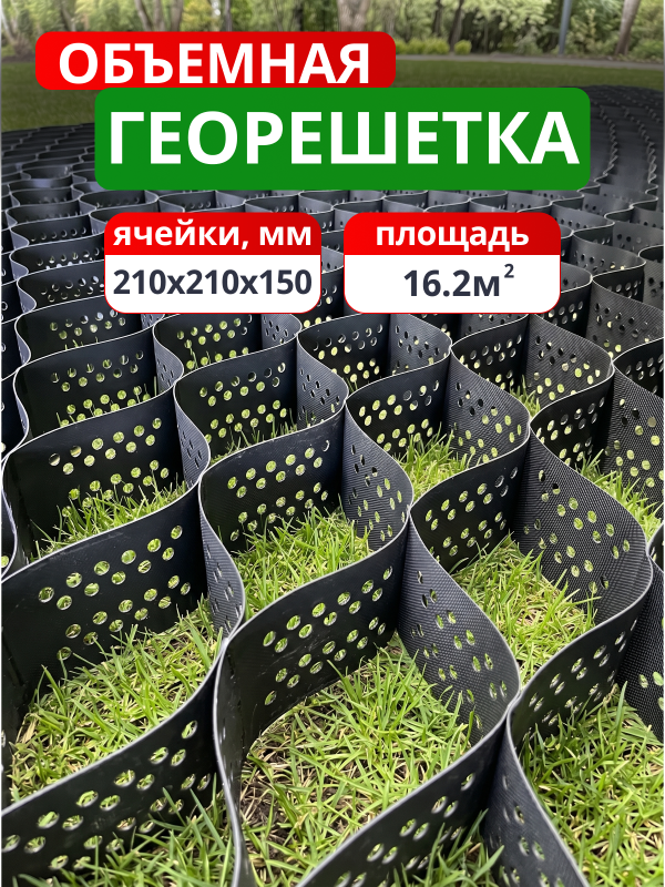 Георешетка объемная 210x210x150