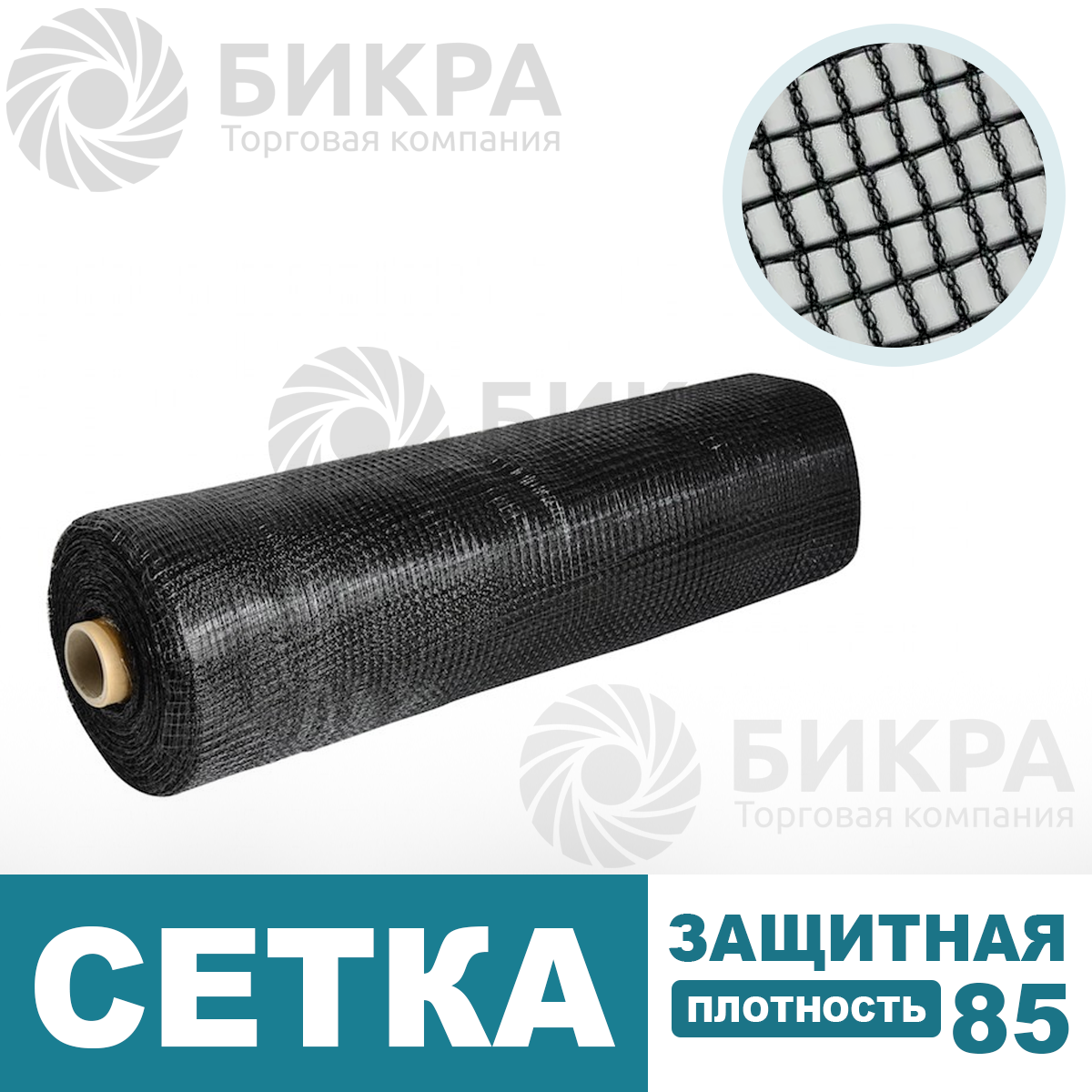 Сетка защитная черная / 85