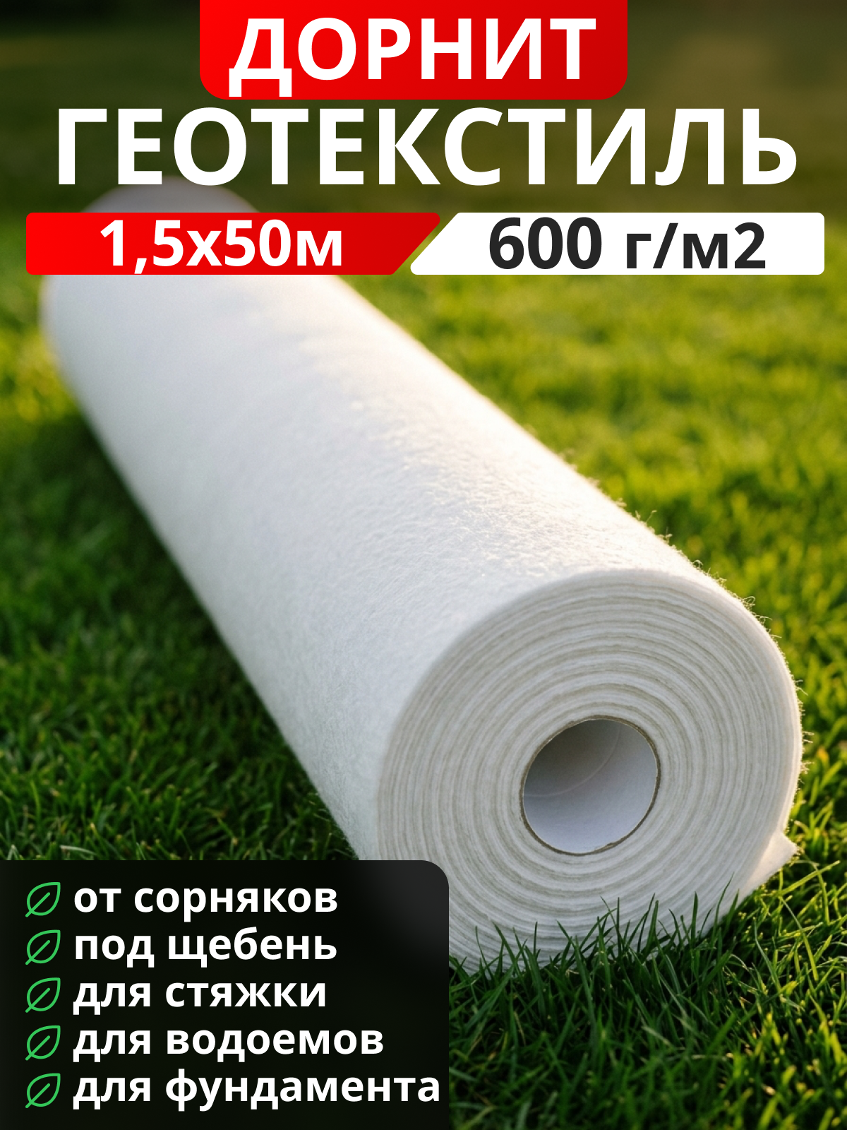 Геотекстиль Дорнит 600