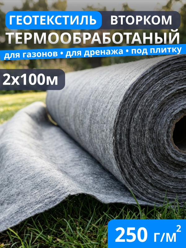 Геотекстиль термообработанный ВторКом 250
