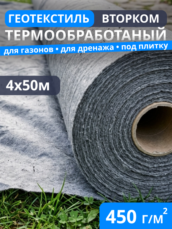 Геотекстиль термообработанный ВторКом 450