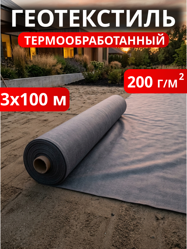 Геотекстиль термообработанный 200
