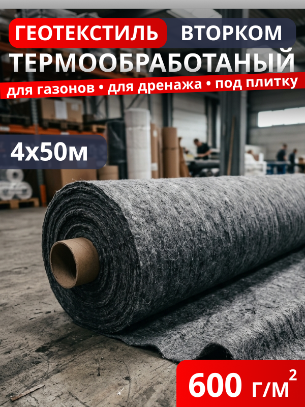 Геотекстиль термообработанный ВторКом 600