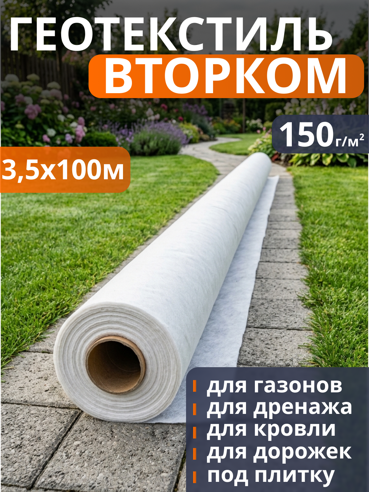 Геотекстиль ВторКом 150