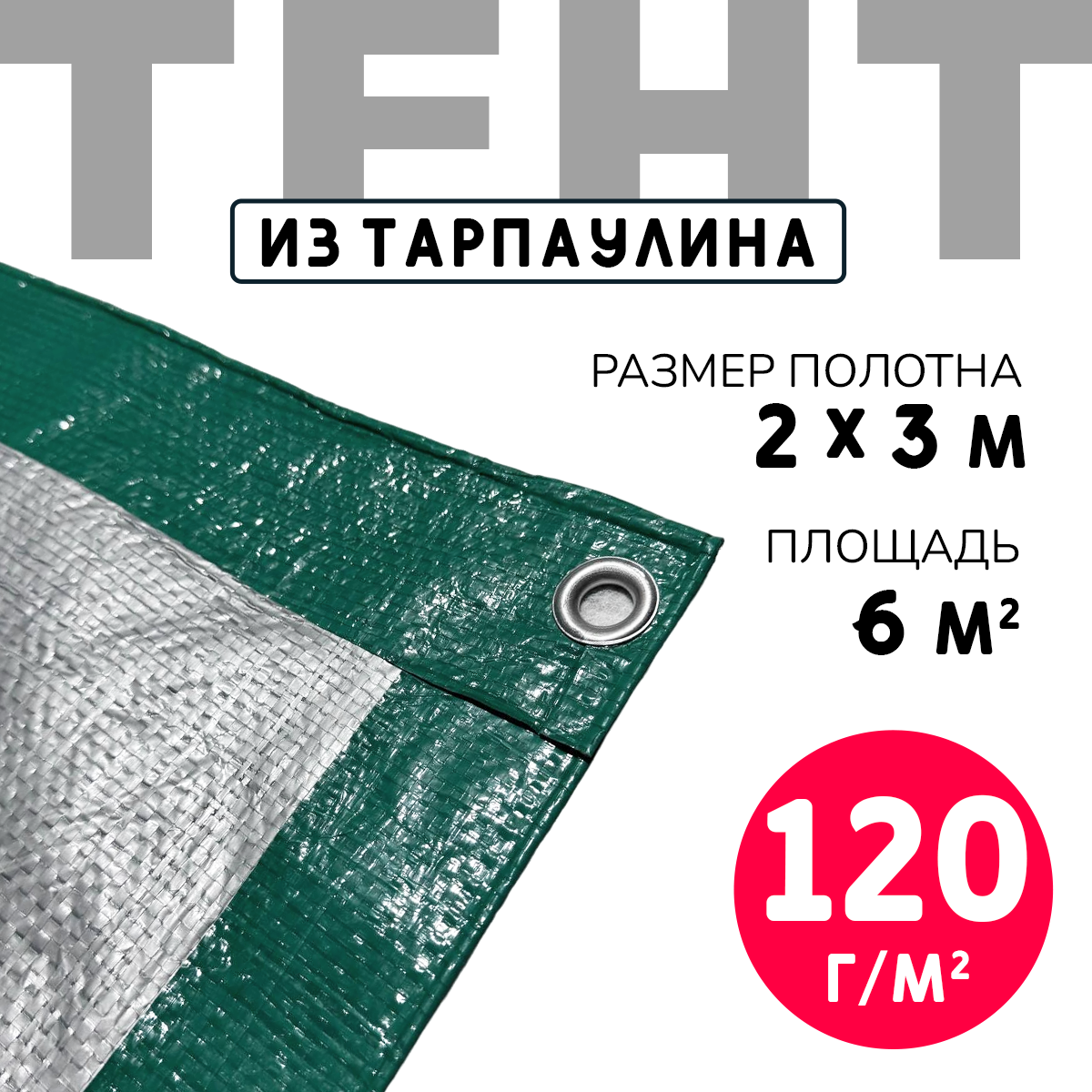 Тент усиленный Тарпаулин 120 г/м2 люверсы 50 см (2x3 м)