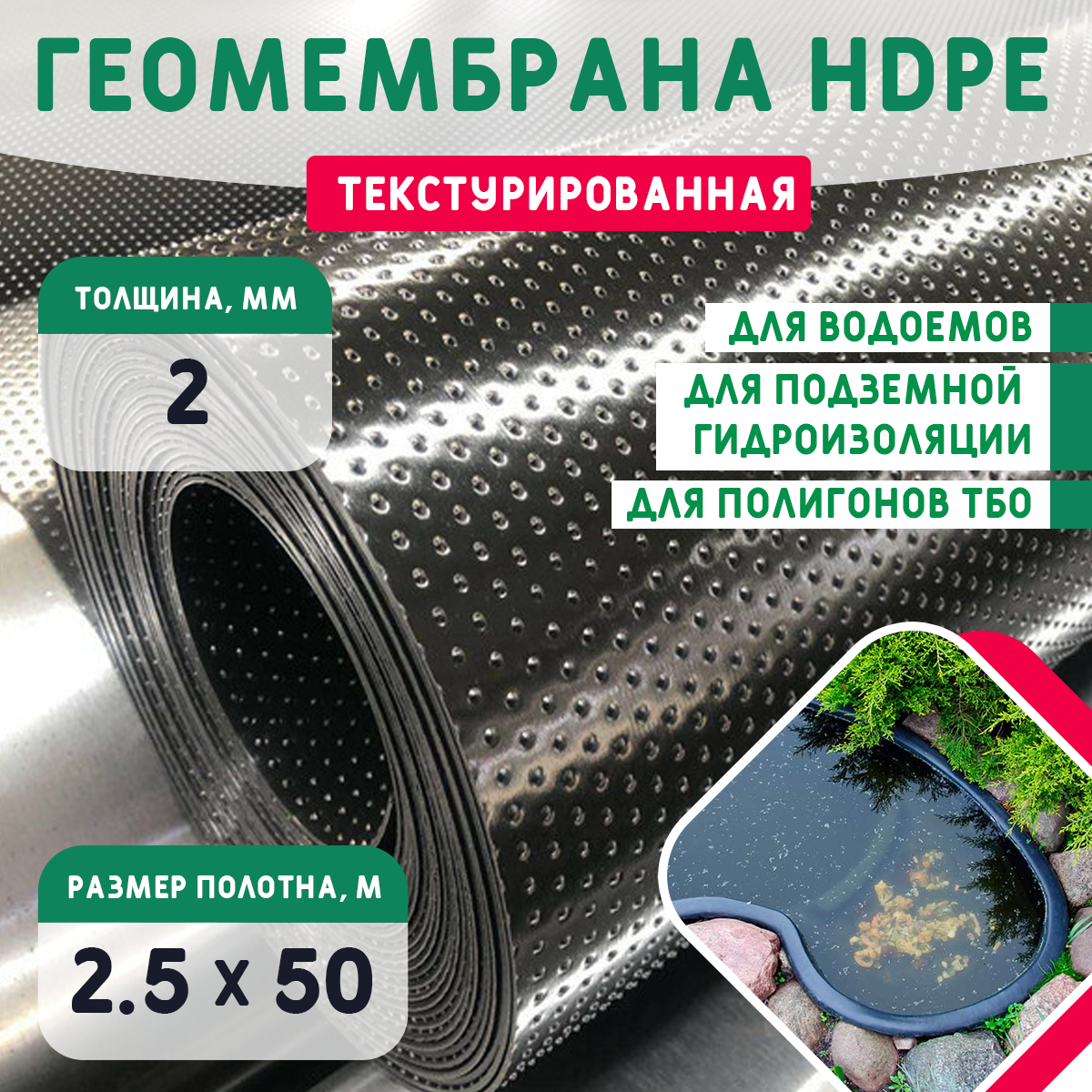 Геомембрана HDPE (2,0мм) текстурированная