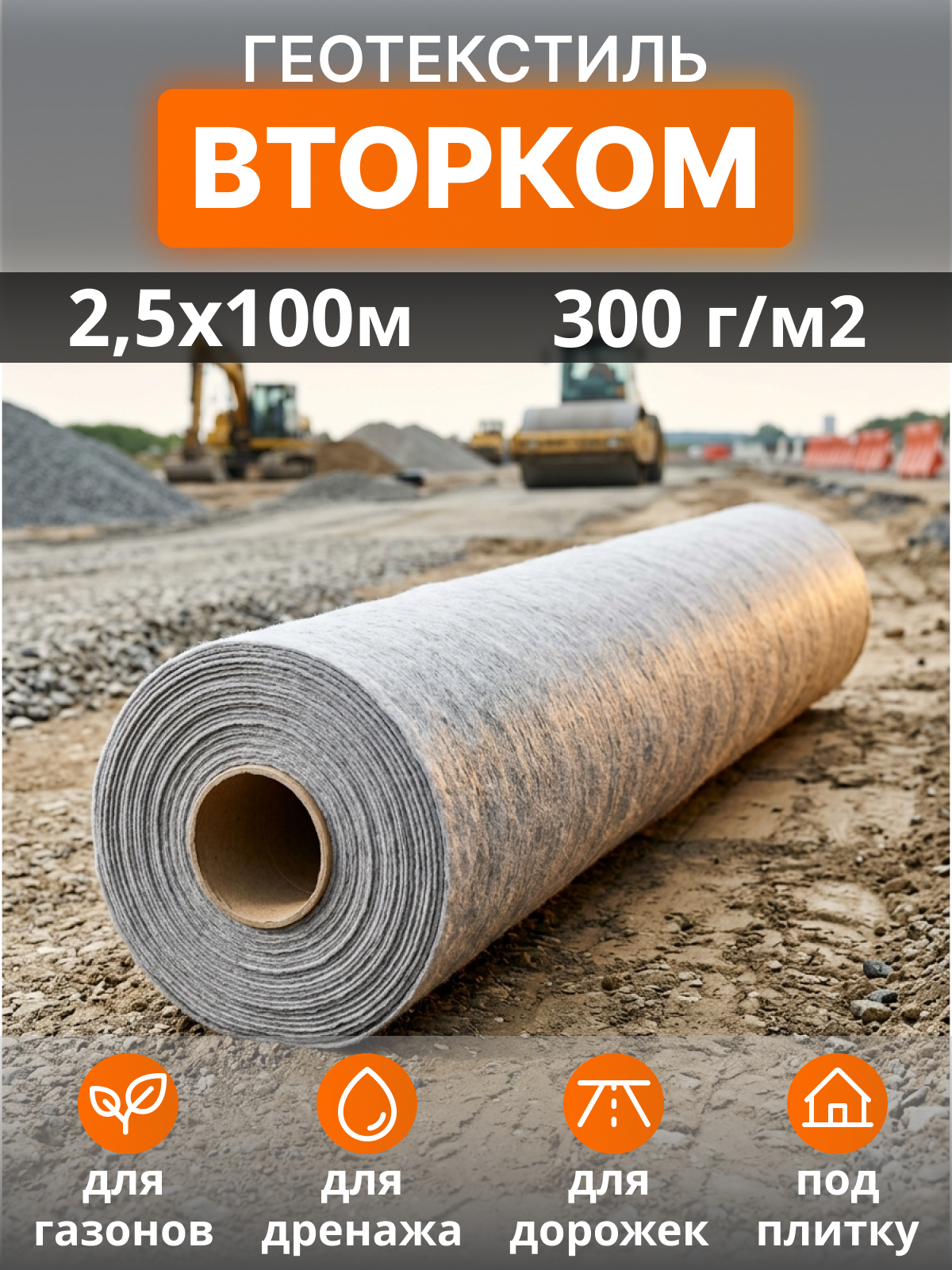 Геотекстиль ВторКом 300