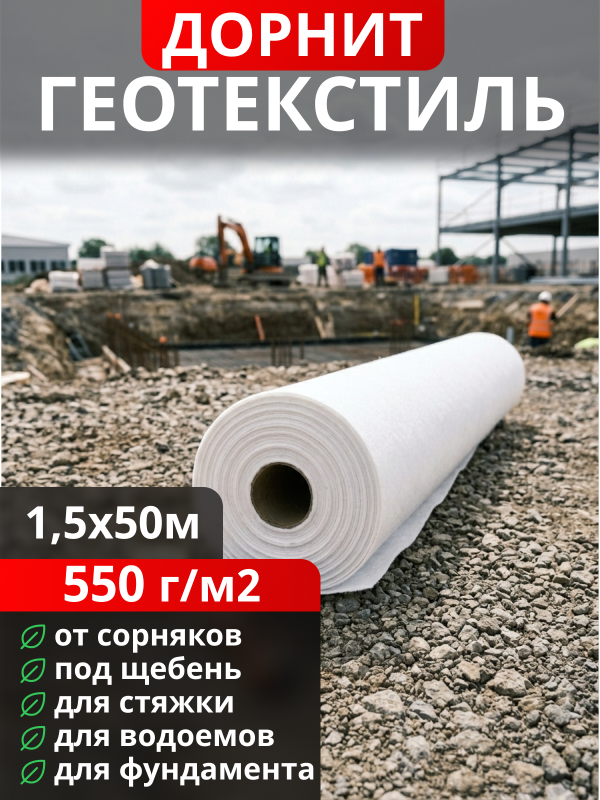 Геотекстиль Дорнит 550