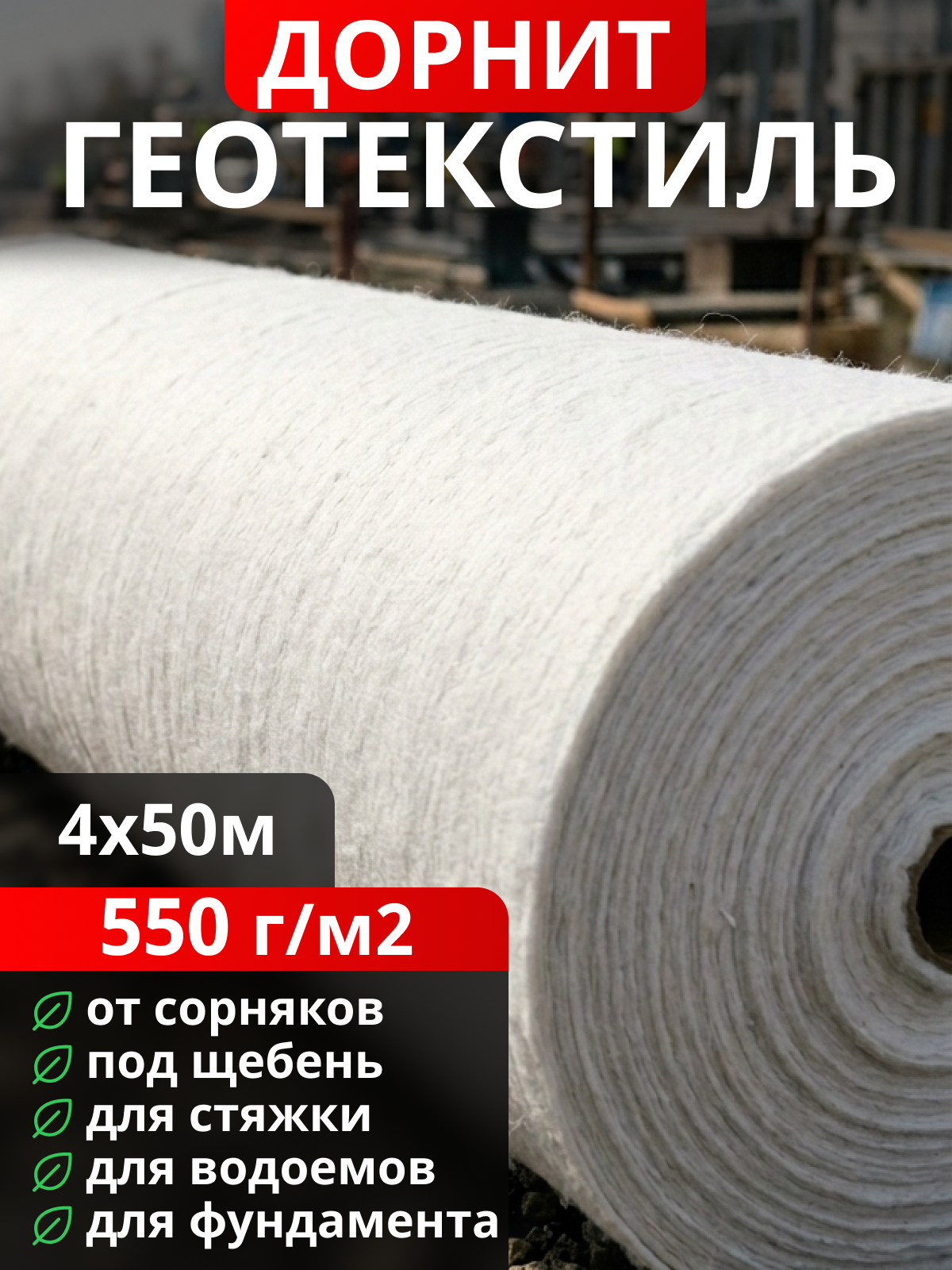 Геотекстиль Дорнит 550