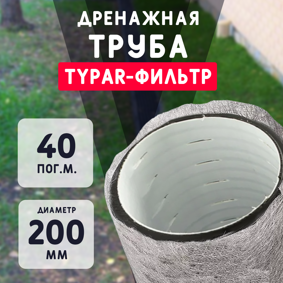 Двухслойная дренажная труба d200 в Typar-фильтре