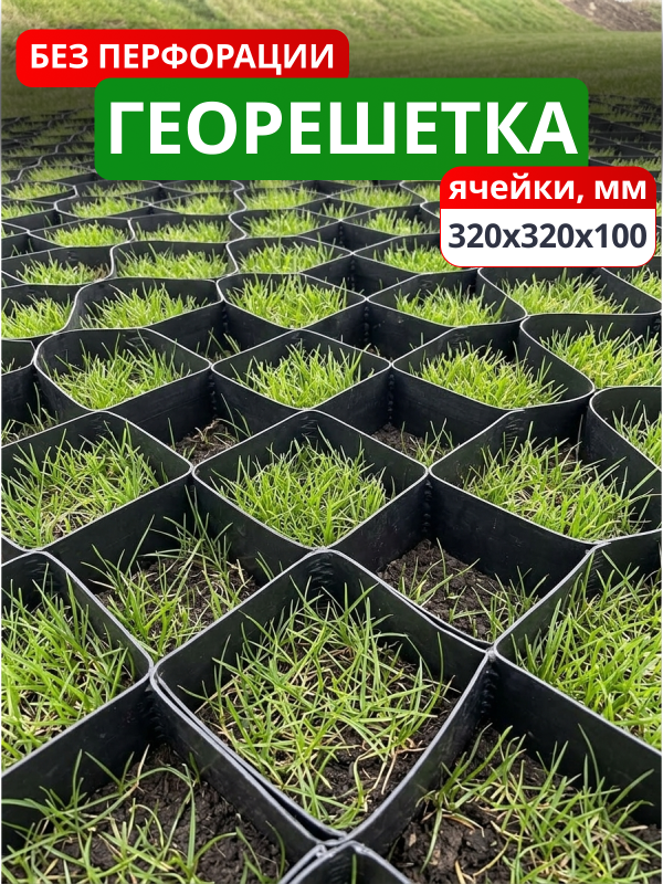 Георешетка объемная 320x320x100-БПФ