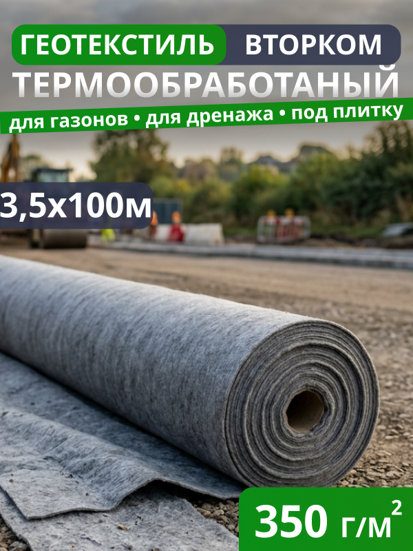 Геотекстиль термообработанный ВторКом 350