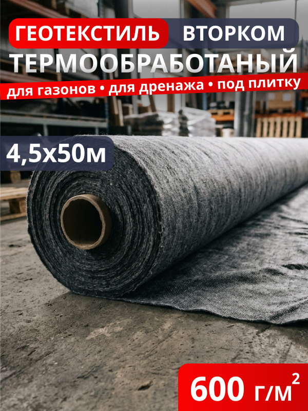 Геотекстиль термообработанный ВторКом 600