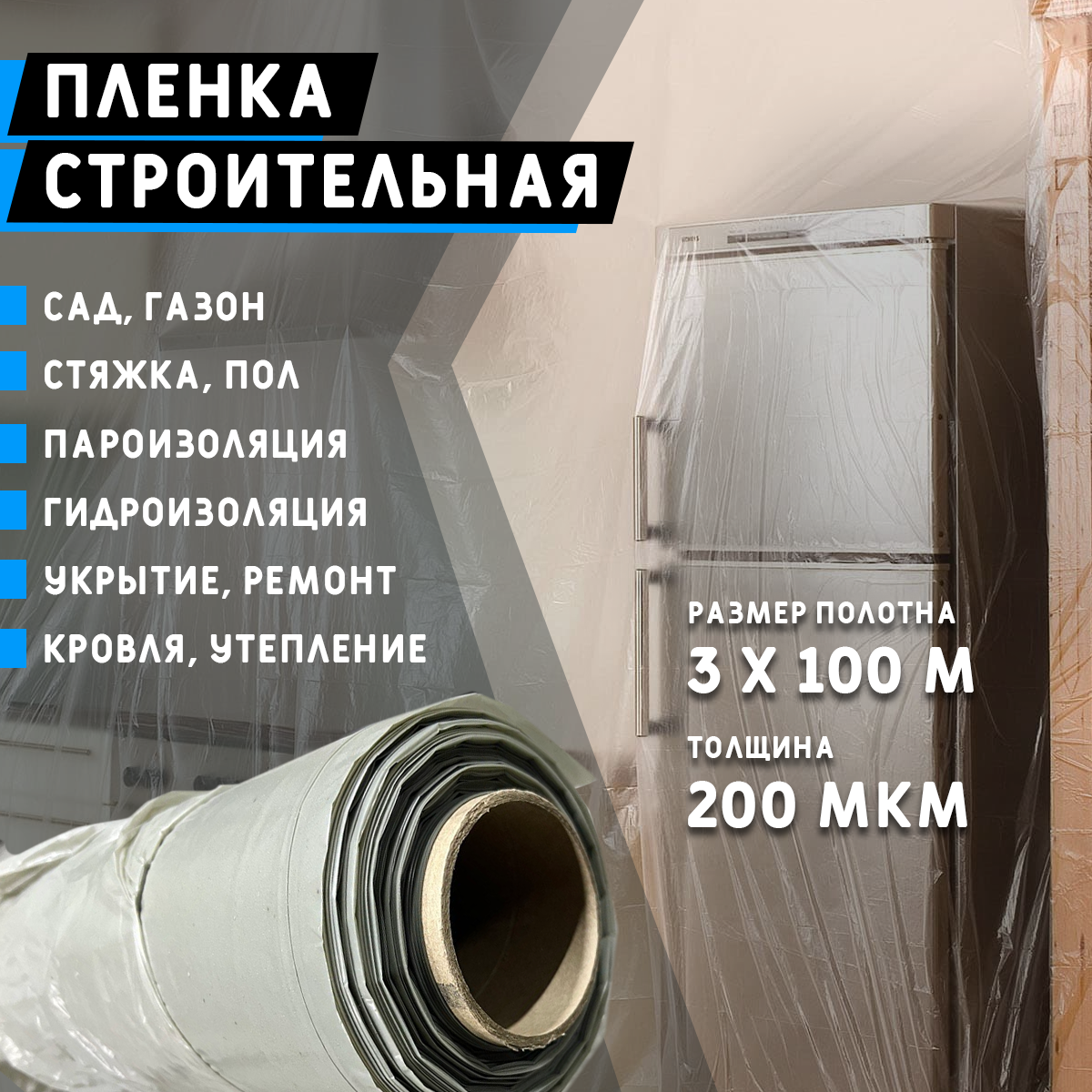 Пленка Строительная 200 мкм