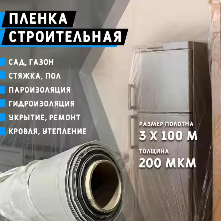 Пленка Строительная 200 мкм