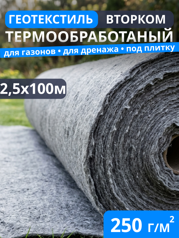 Геотекстиль термообработанный ВторКом 250