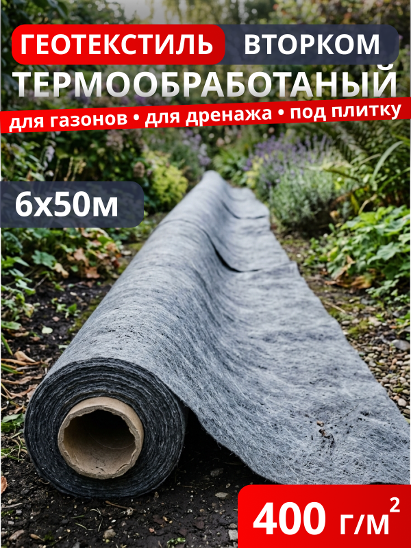 Геотекстиль термообработанный ВторКом 400