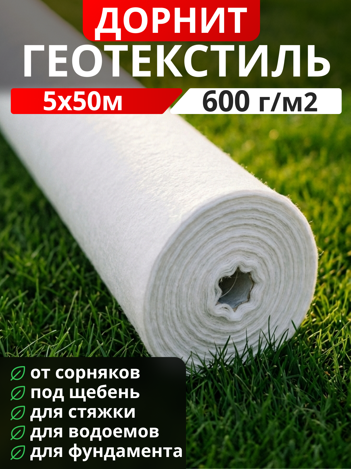 Геотекстиль Дорнит 600