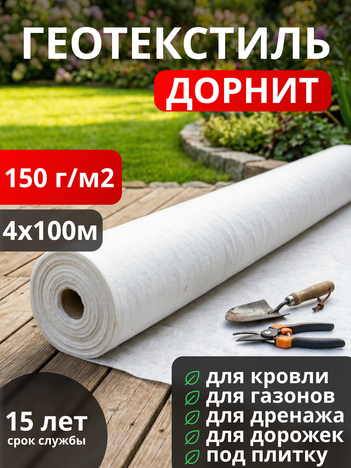 Геотекстиль Дорнит 150