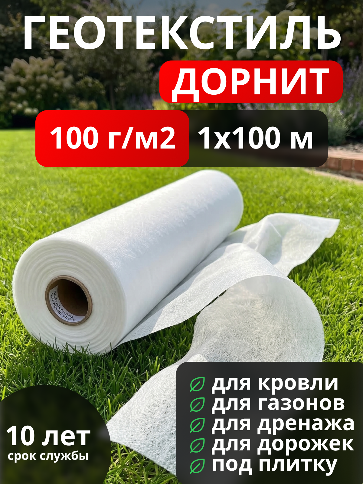 Геотекстиль Дорнит 100