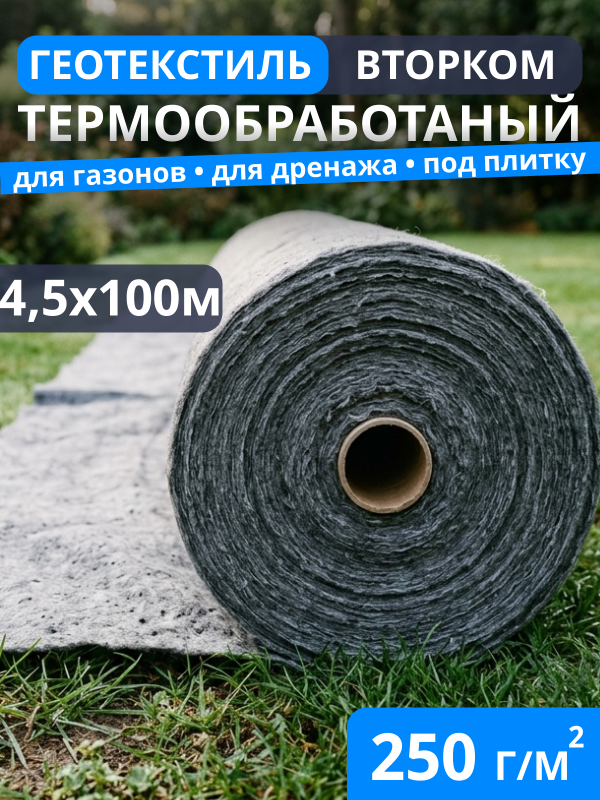 Геотекстиль термообработанный ВторКом 250