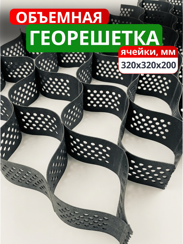 Георешетка объемная 320x320x200