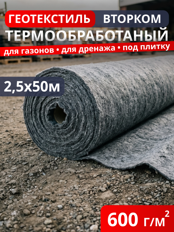 Геотекстиль термообработанный ВторКом 600
