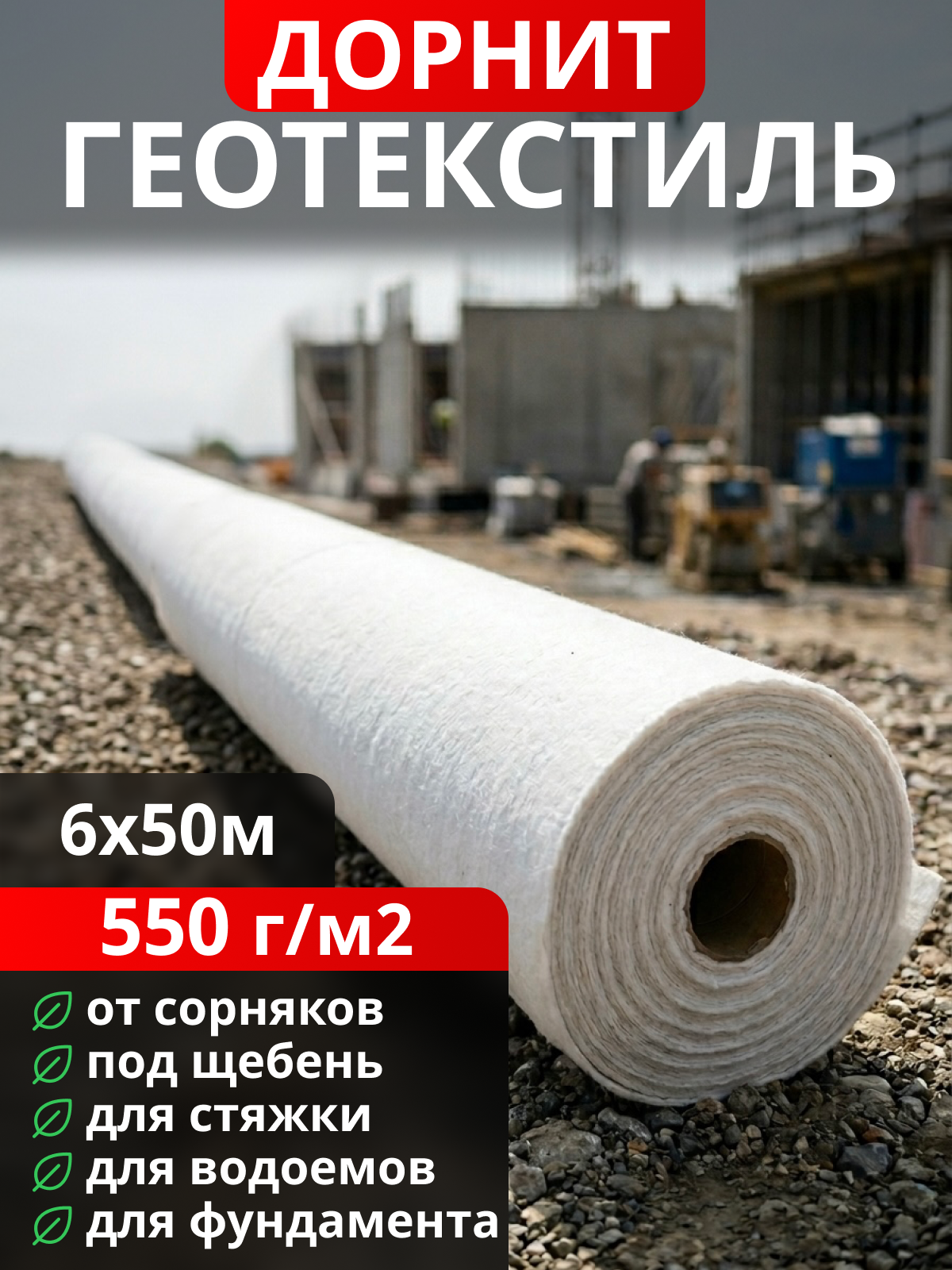 Геотекстиль Дорнит 550