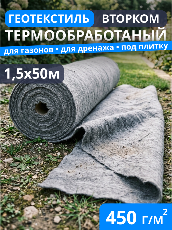 Геотекстиль термообработанный ВторКом 450