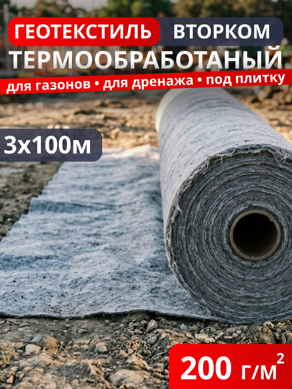 Геотекстиль термообработанный ВторКом 200