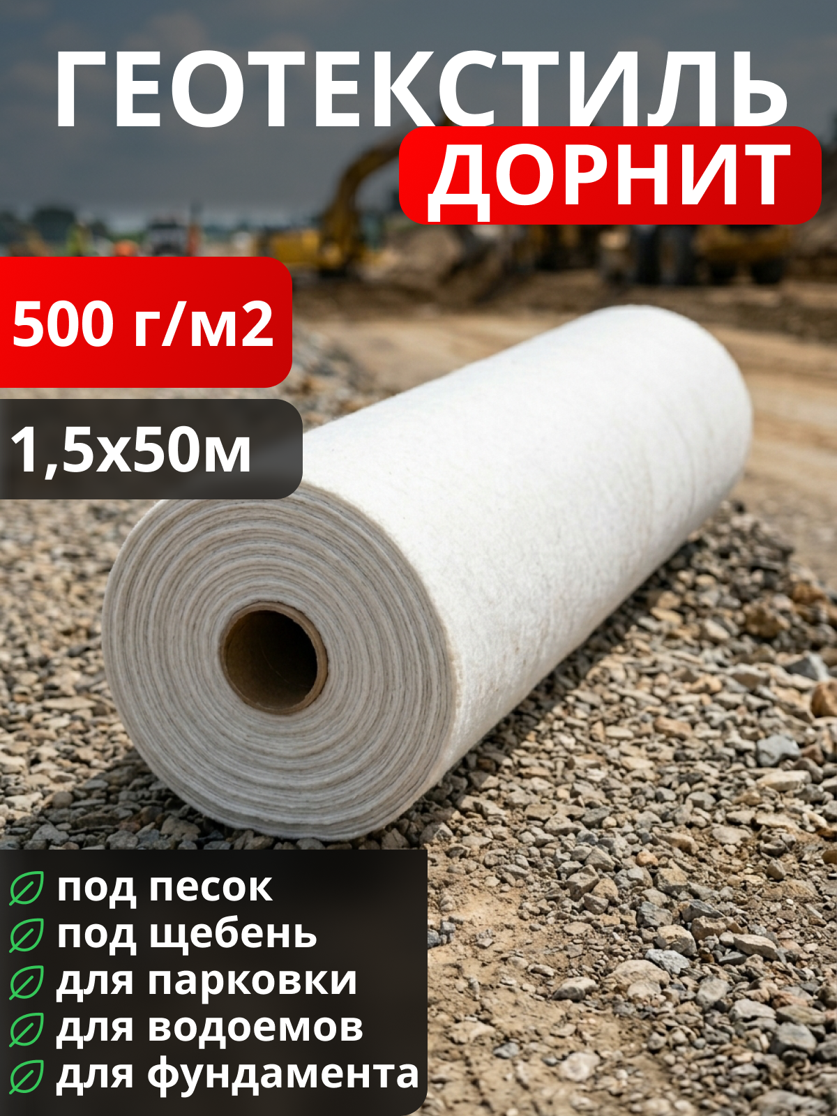 Геотекстиль Дорнит 500