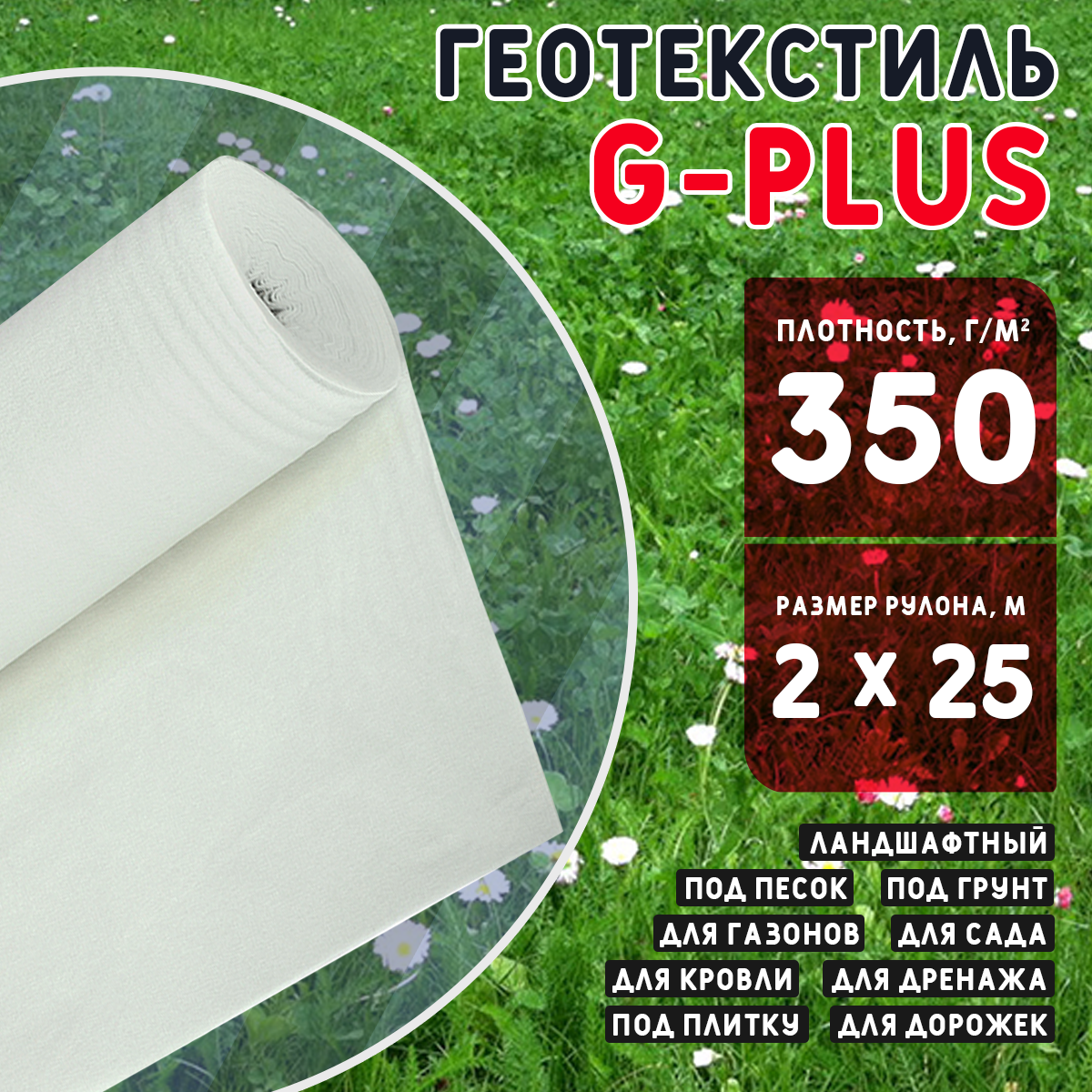 Геотекстиль G-PLUS 350