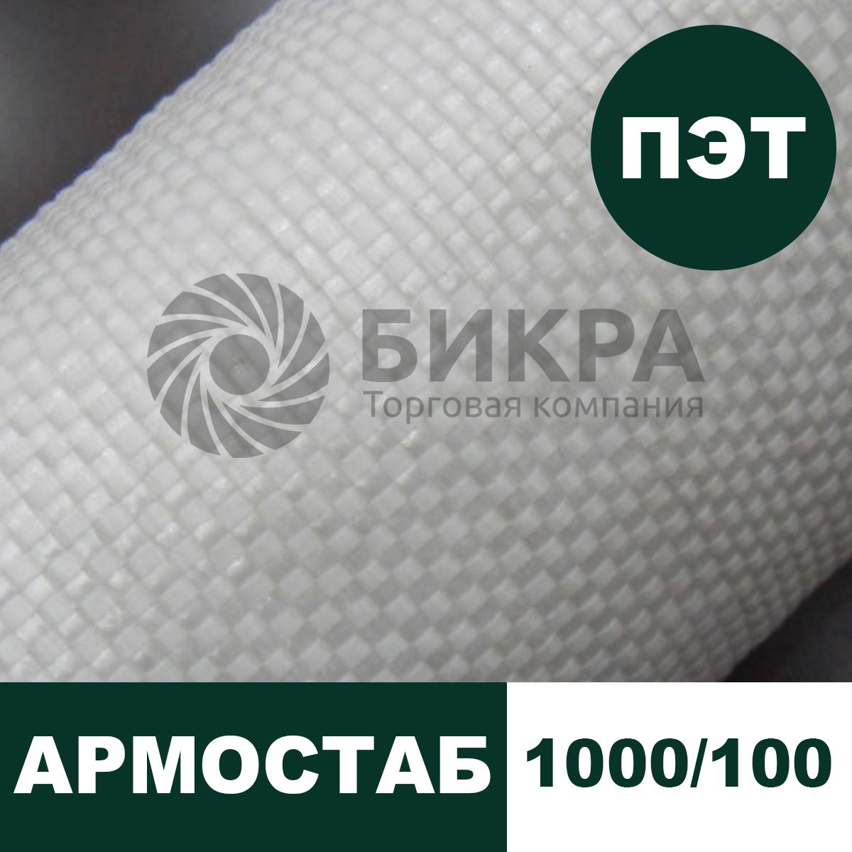 Тканый геотекстиль Армостаб ПЭТ 1000/100