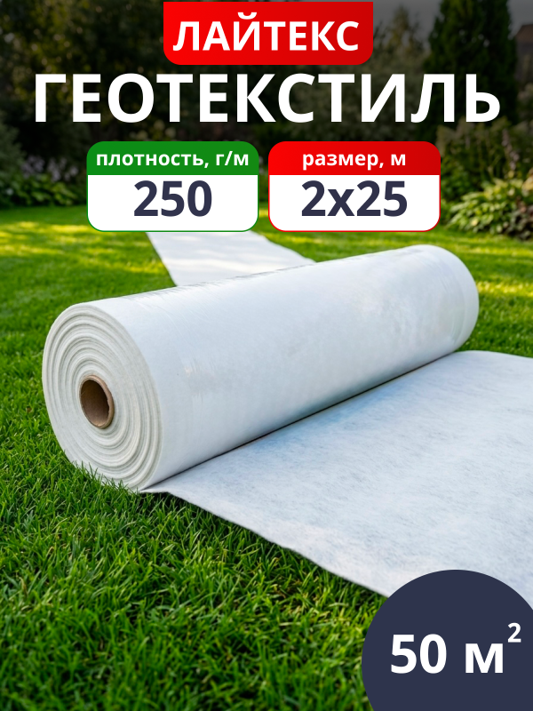 Геотекстиль нетканый Лайтекс 250
