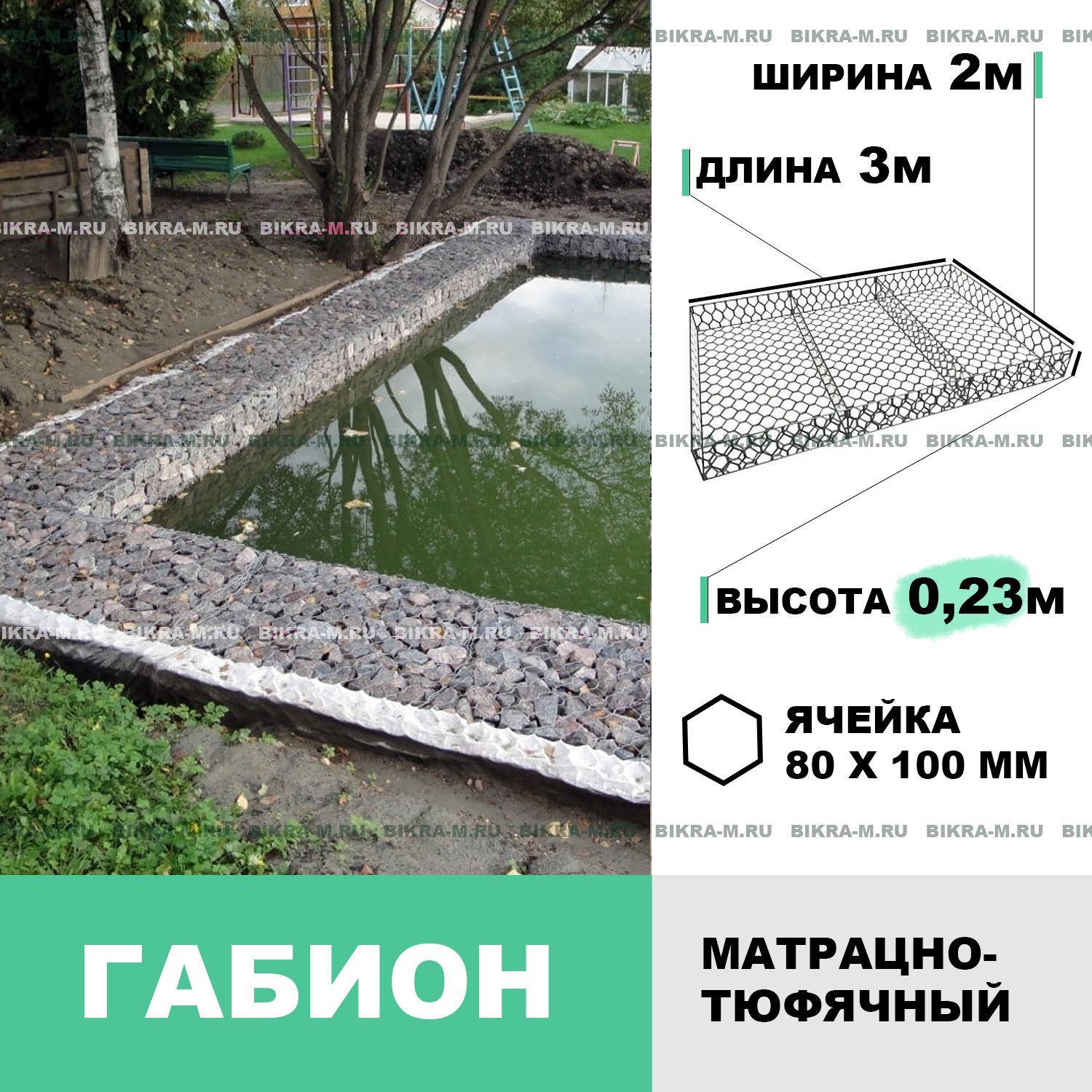 Габион мат. тюф. 3,0х2,0х0,23