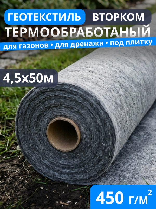 Геотекстиль термообработанный ВторКом 450