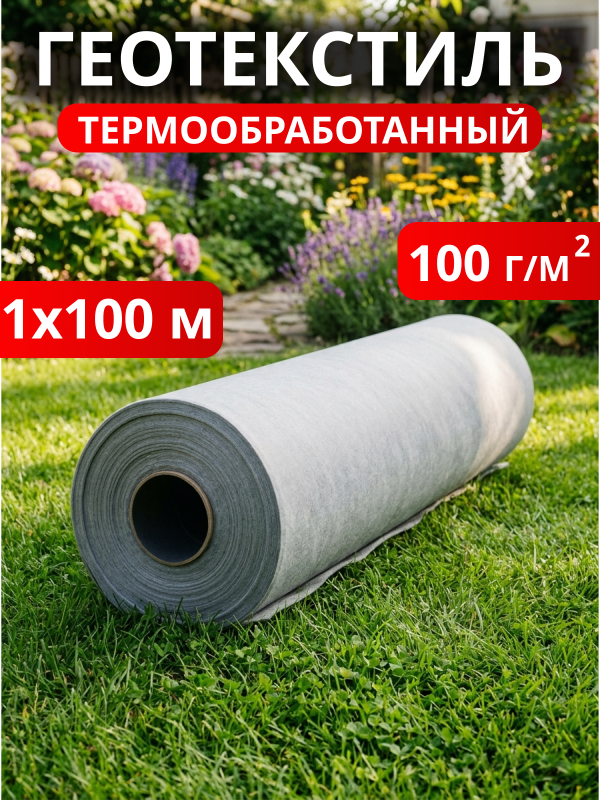 Геотекстиль термообработанный 100