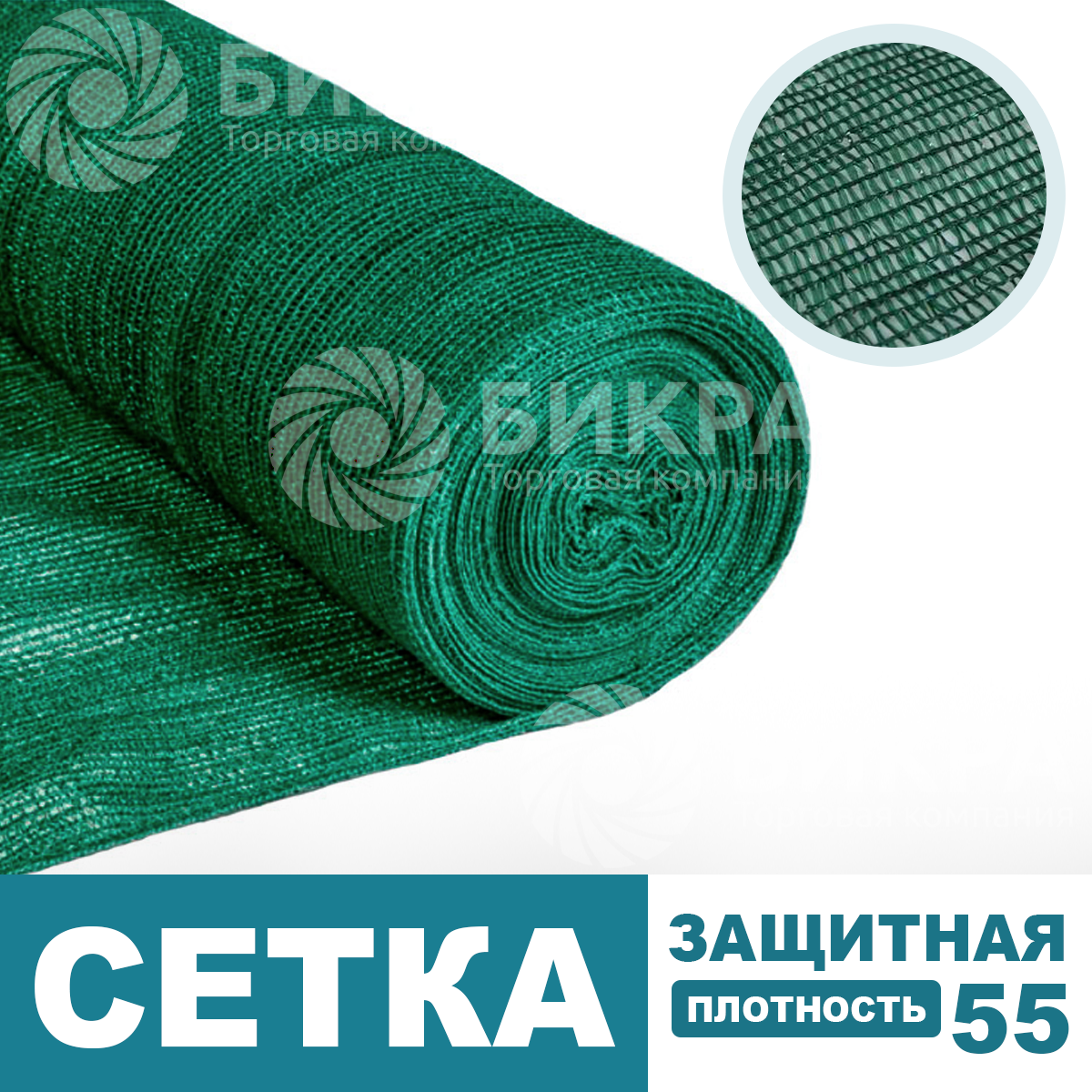 Сетка защитная темно-зеленая / 55