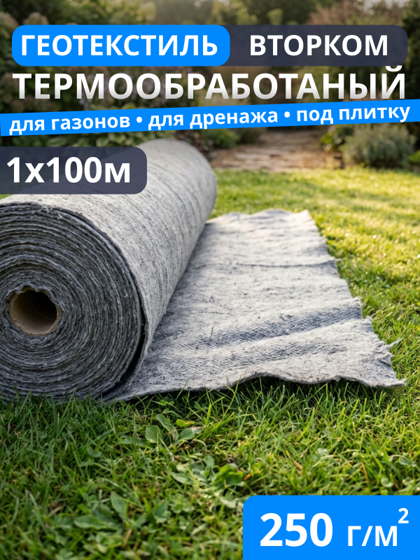 Геотекстиль термообработанный ВторКом 250