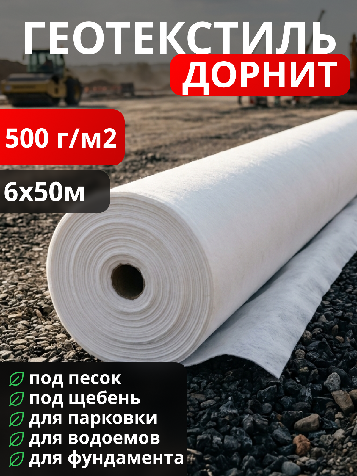Геотекстиль Дорнит 500