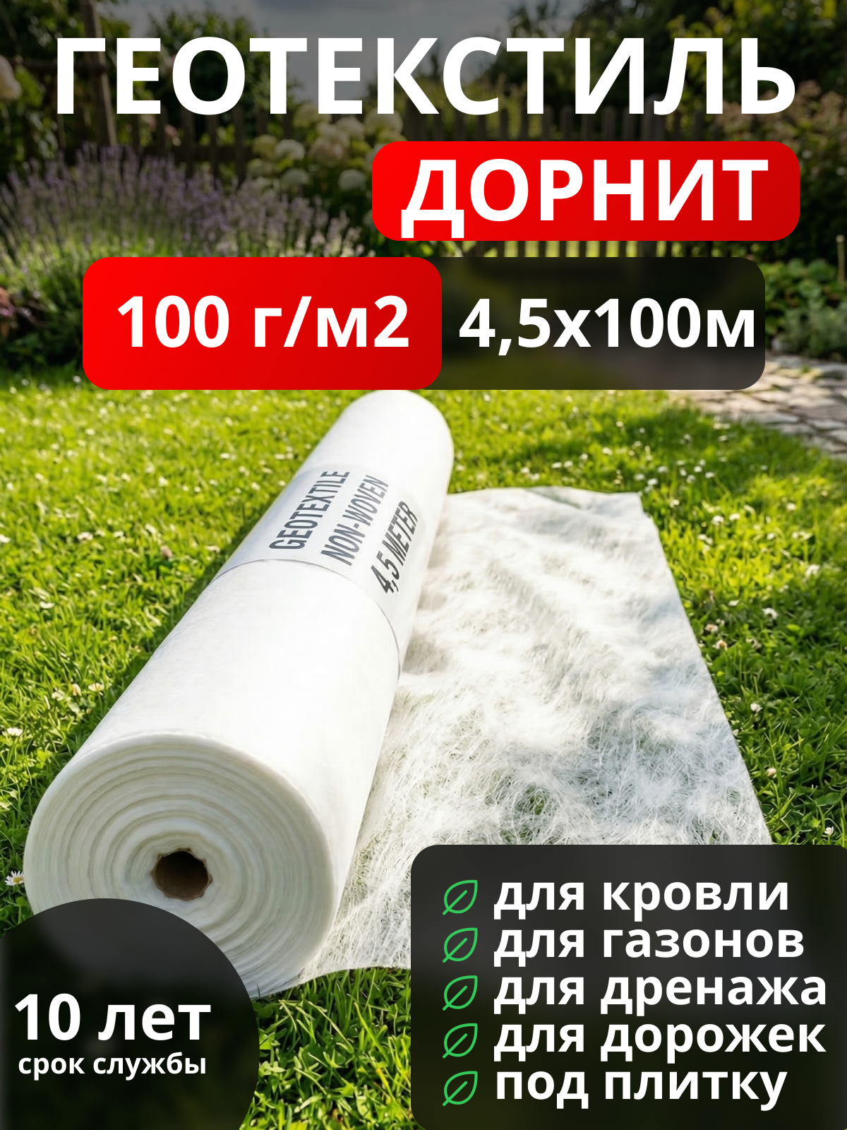 Геотекстиль Дорнит 100